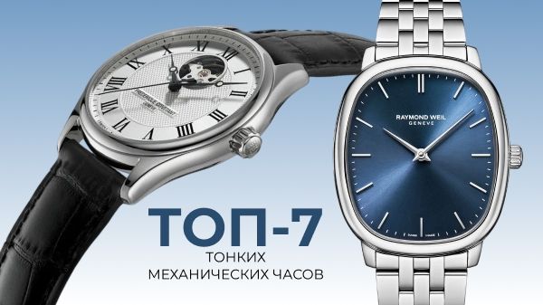 ТОП-7 тонких механических часов: модели под рубашку и на каждый день