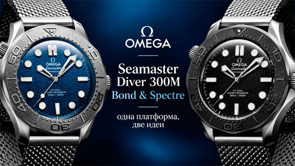 Seamaster Diver 300M Bond & Spectre: одна платформа, две идеи